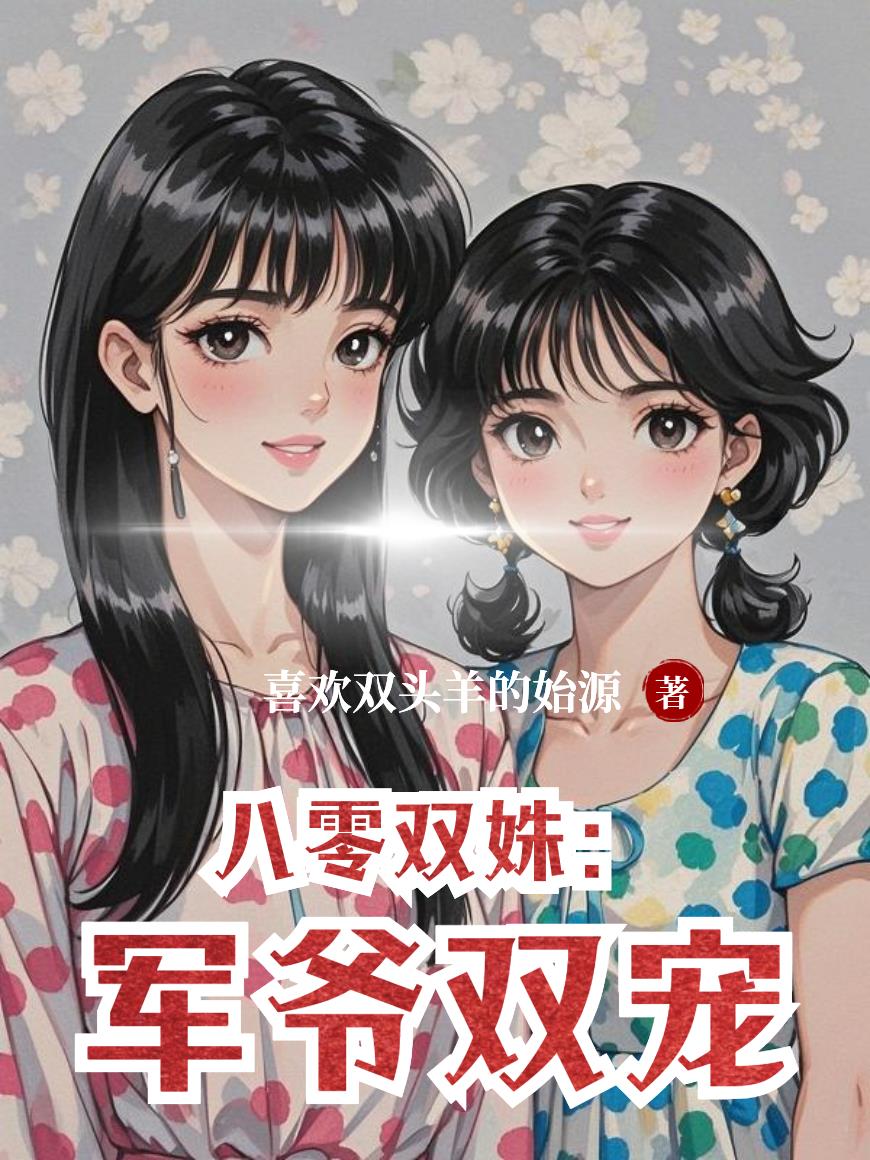 八零双姝：军爷双宠