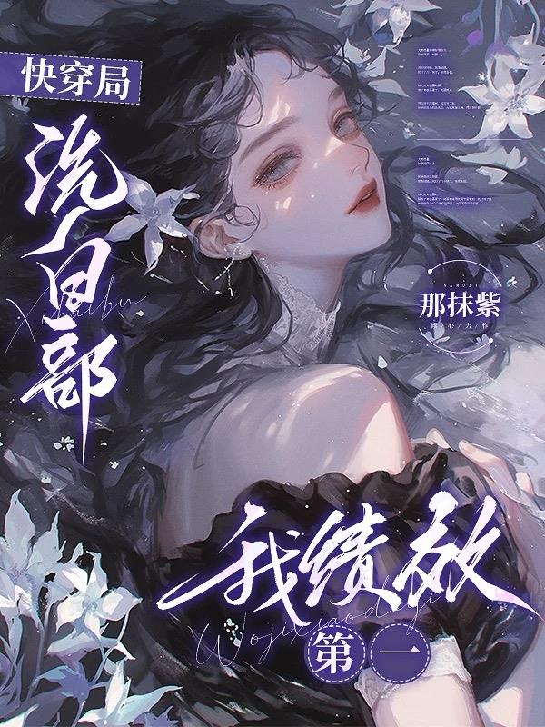 快穿局洗白部，我绩效第一