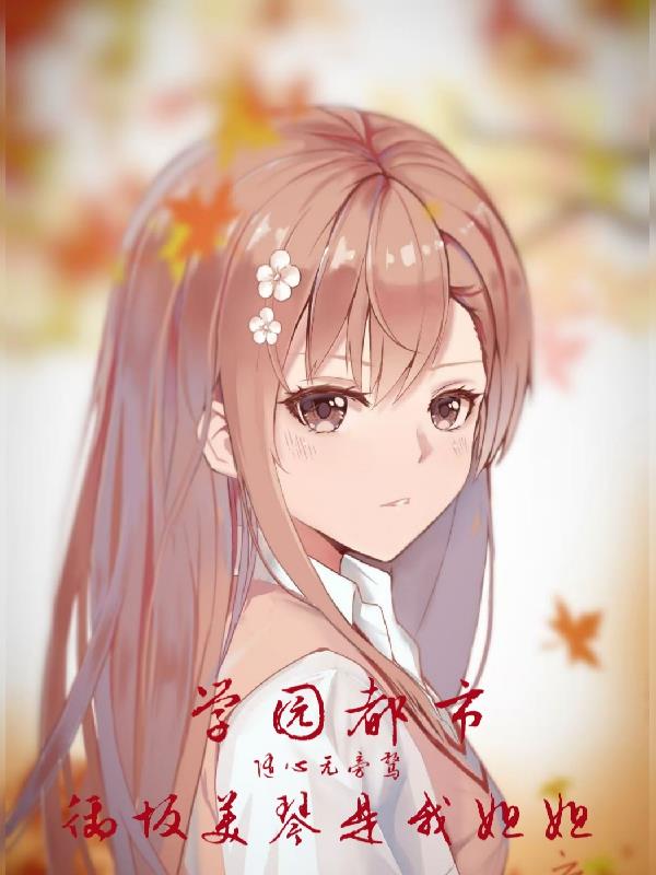 学园都市：御坂美琴是我姐姐