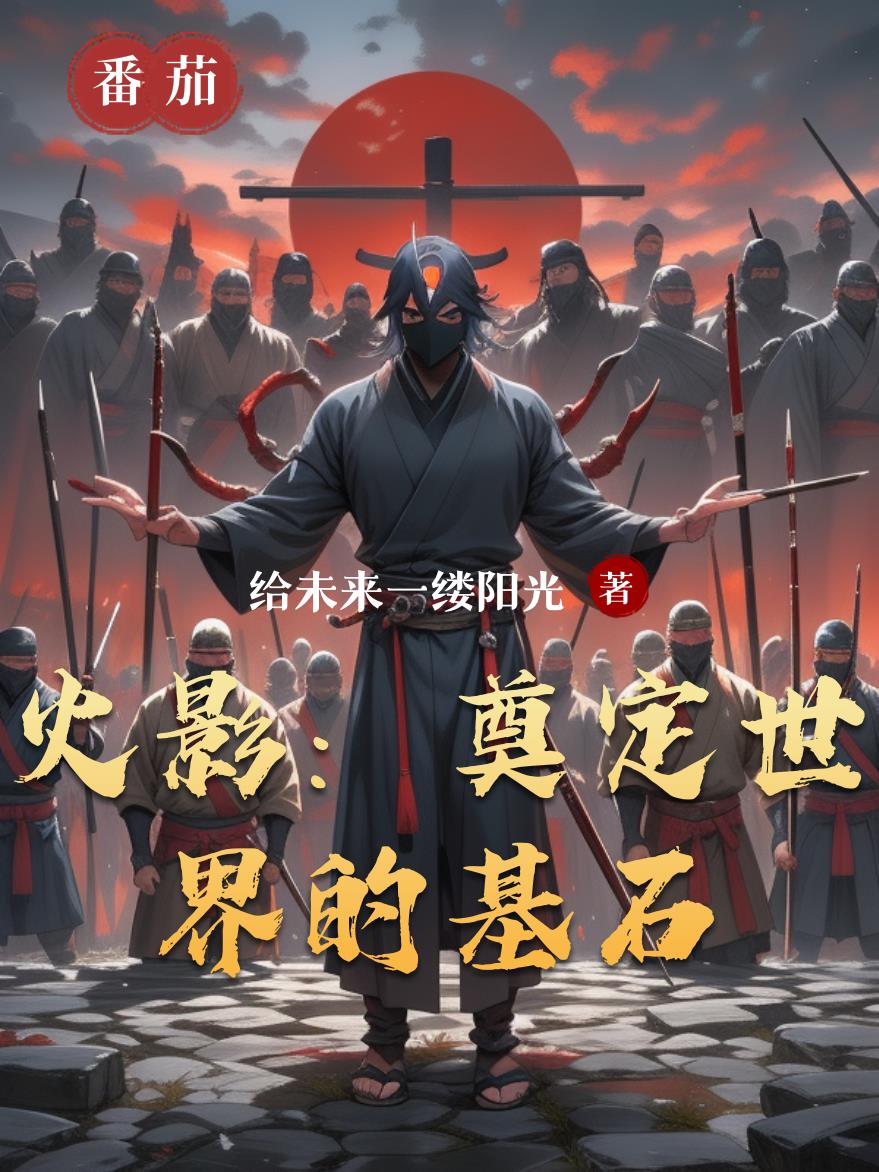 火影：奠定世界的基石