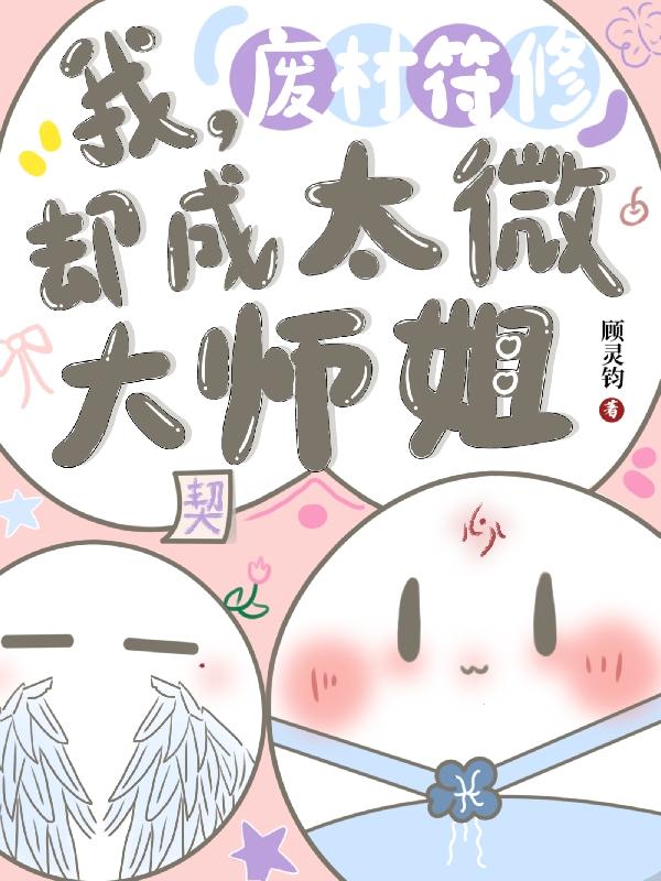 我,废材符修,却成太微大师姐