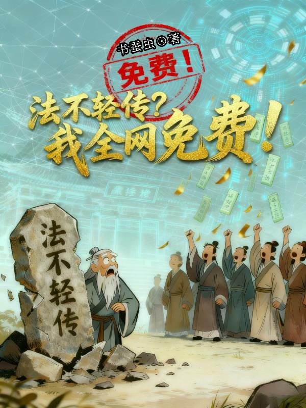 法不轻传?我全网免费!