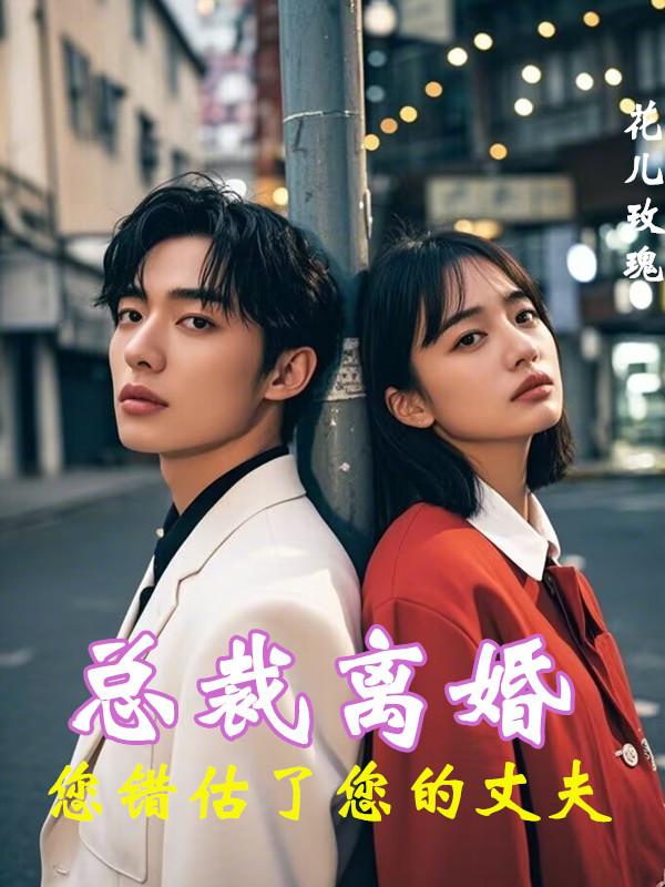 总裁离婚，您错估了您的丈夫