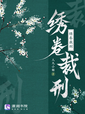 绣卷裁刑