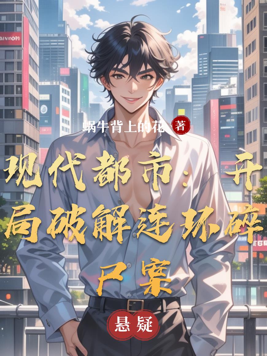 现代都市：开局破解连环碎尸案