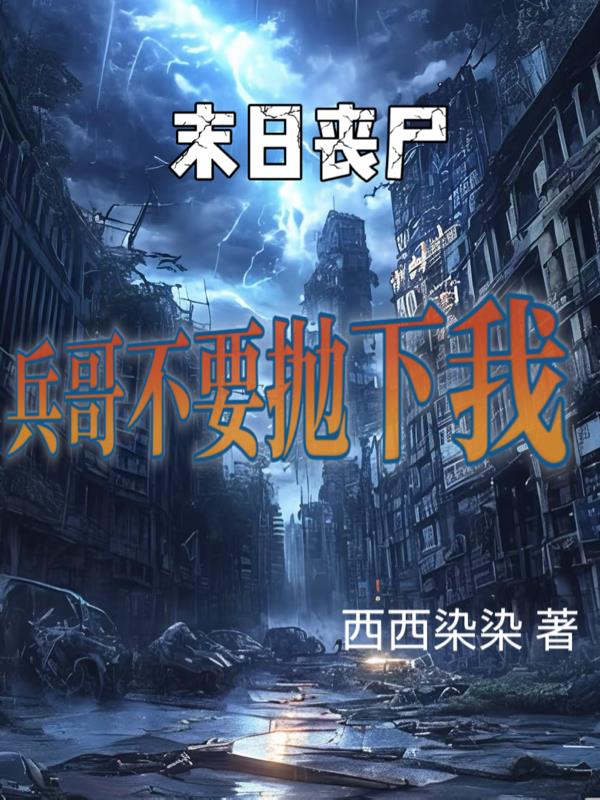 末世丧尸:兵哥不要抛下我