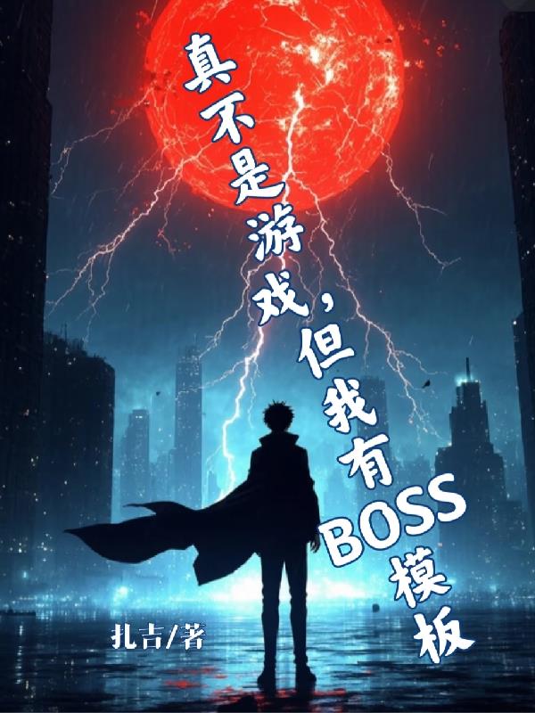 真不是游戏,但我有BOSS模版