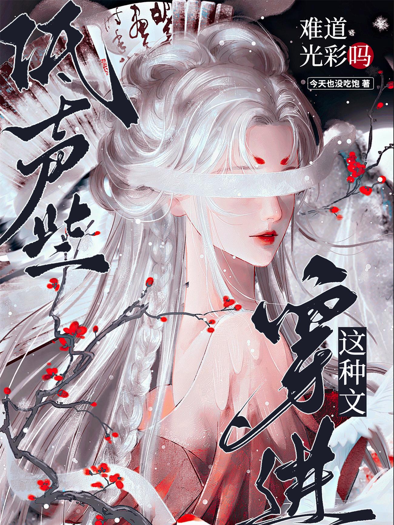 低声些,穿进这种文难道光彩吗