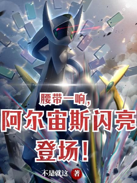 腰带一响,阿尔宙斯闪亮登场!