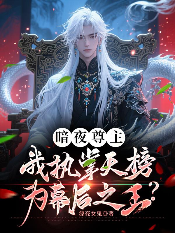 暗夜尊主我执掌天榜为幕后之王?