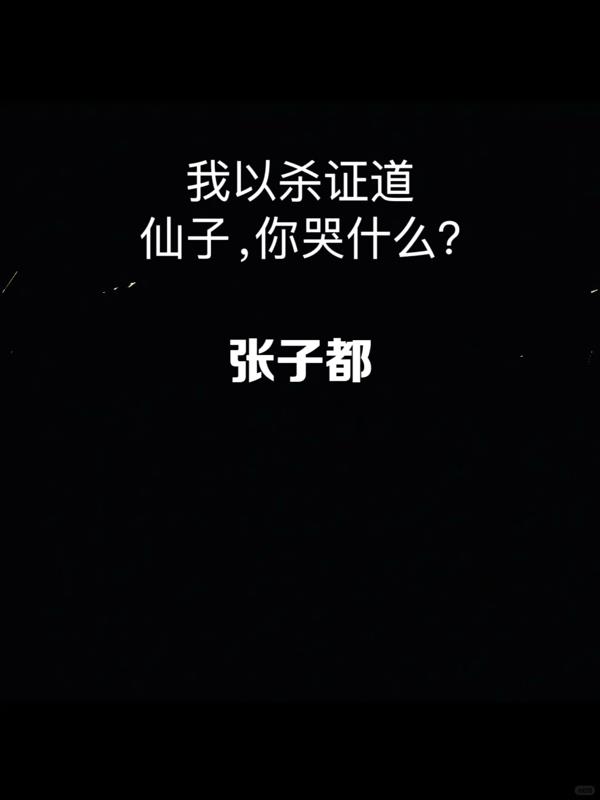 我以杀证道，仙子你哭什么