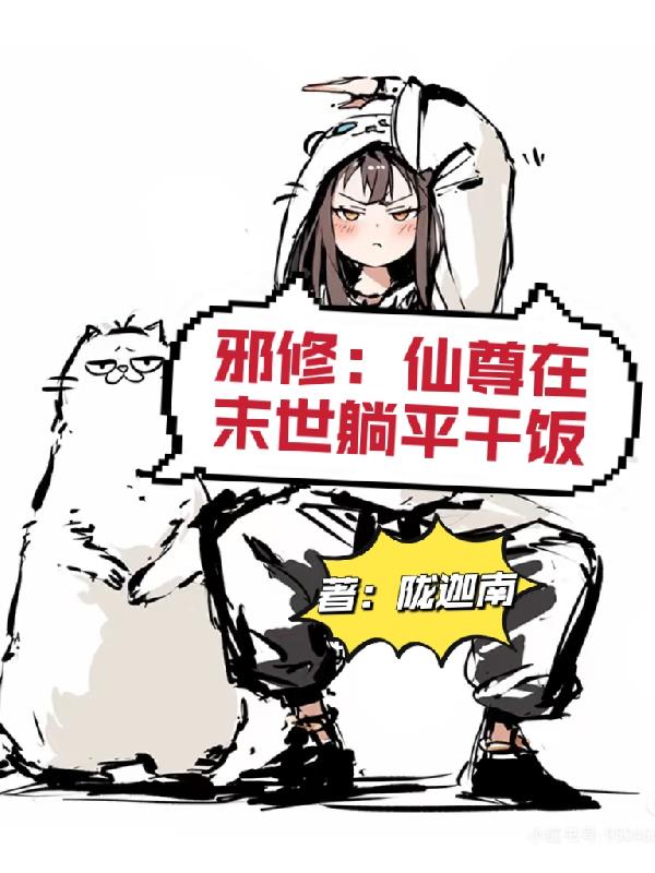 邪修：仙尊在末世躺平干饭