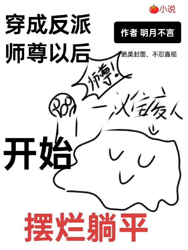 穿成反派师尊以后,开始摆烂躺平