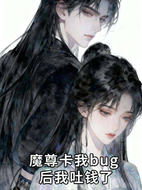 魔尊卡我bug后我吐钱了