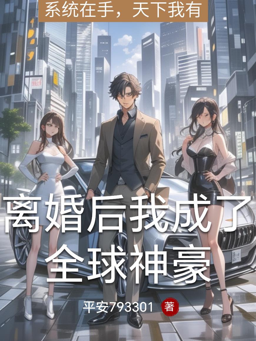 离婚后我成了全球神豪