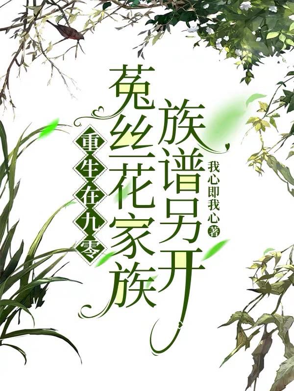 重生在九零菟丝花家族,族谱另开