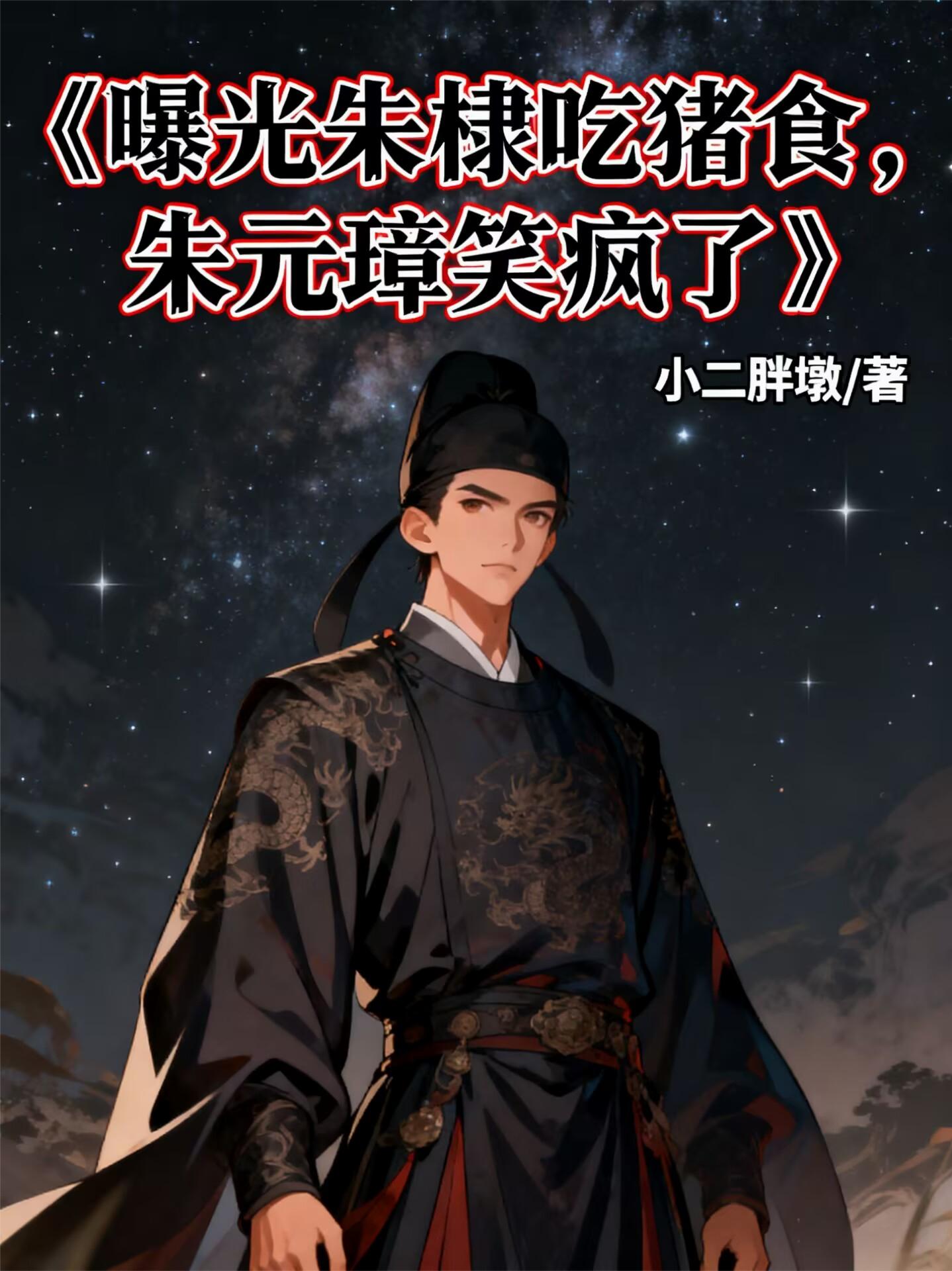 曝光朱棣吃猪食,朱元璋笑疯了