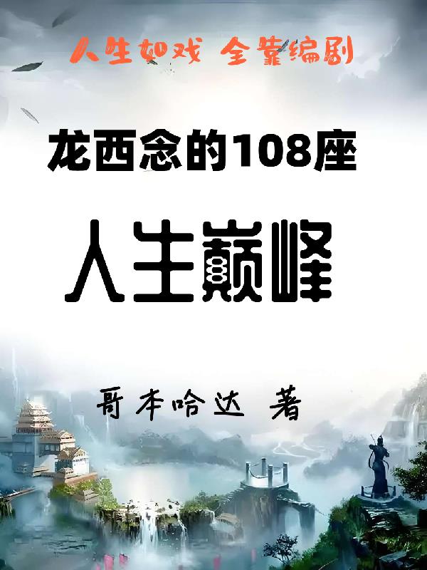 龙西念的108座人生巅峰