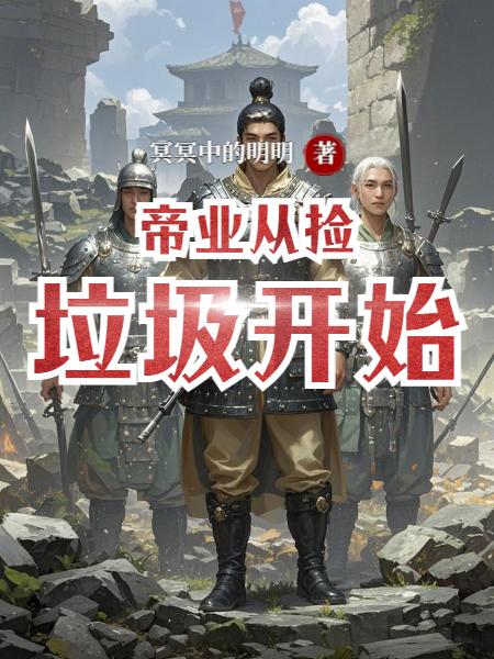 帝业从捡垃圾开始