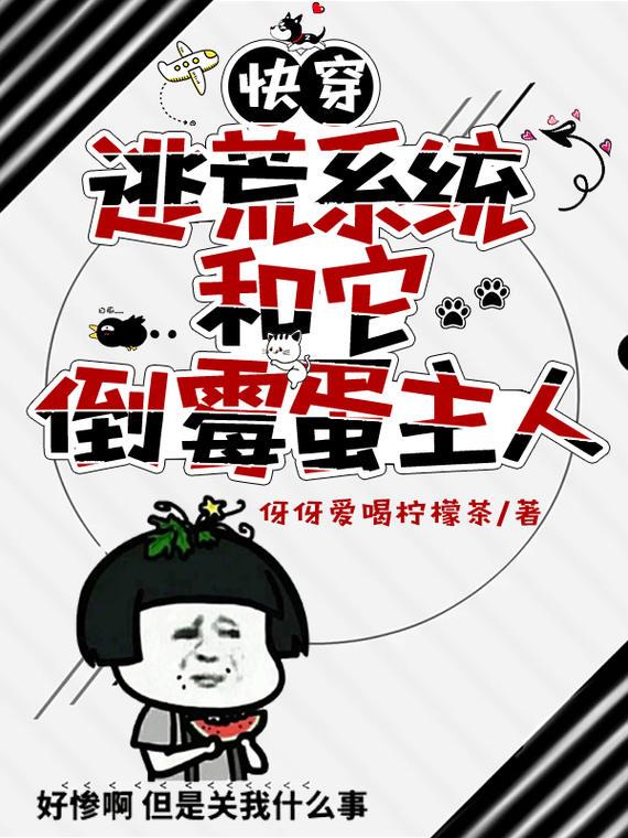 快穿：逃荒系统和它倒霉蛋主人