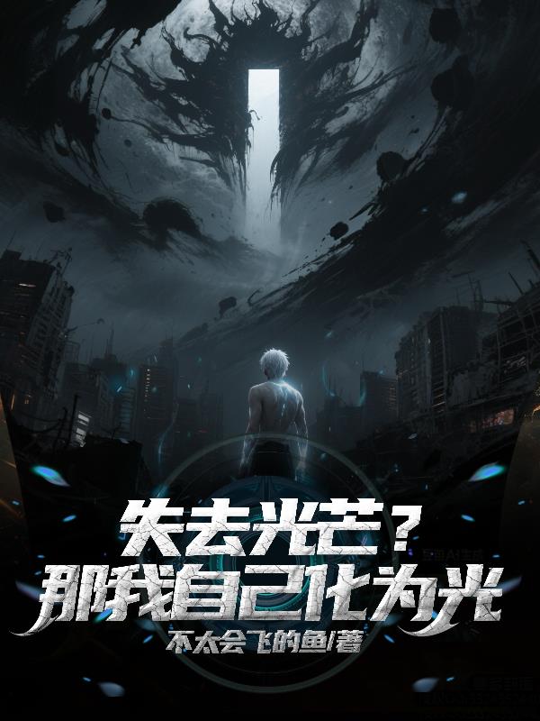 失去光芒?那我自己化为光