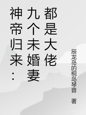 神帝归来：九个未婚妻都是大佬