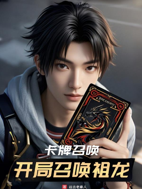 卡牌召唤:开局召唤祖龙