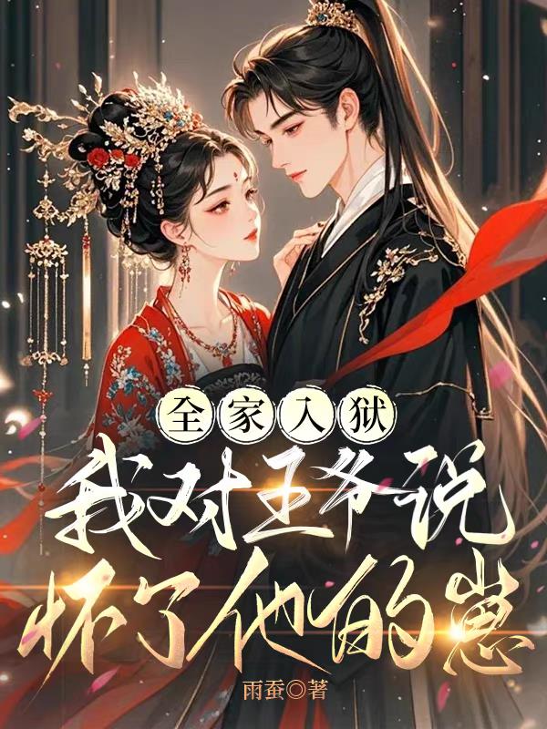 全家入狱,我对王爷说怀了他的崽