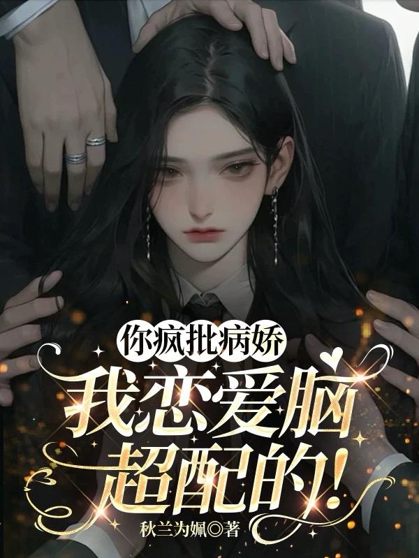 你疯批病娇，我恋爱脑，超配的！