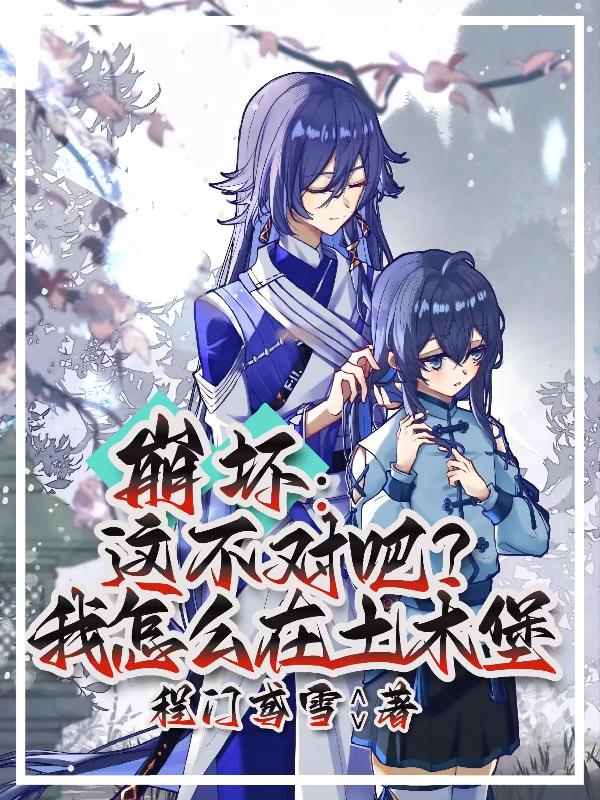 崩坏:这不对吧?我怎么在土木堡