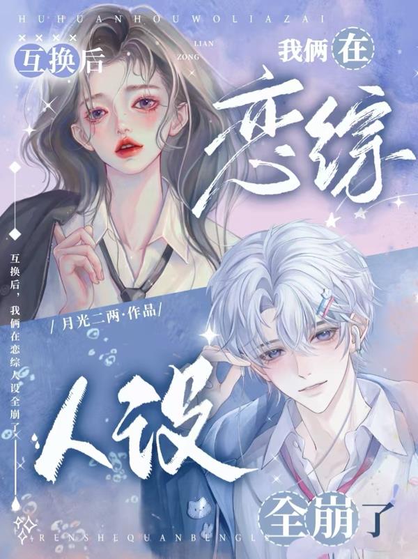 互换后,我俩在恋综人设全崩了