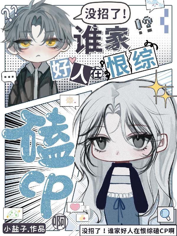 没招了!谁家好人在恨综磕CP啊