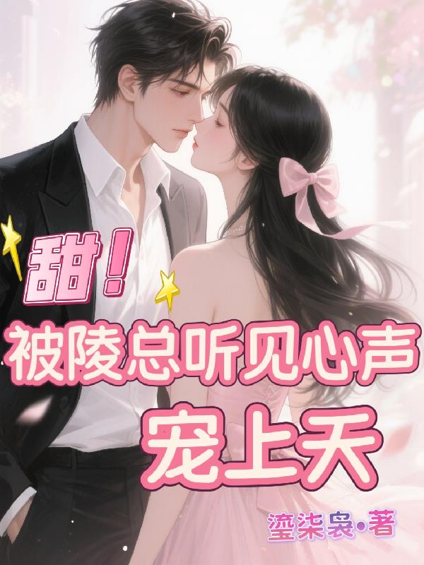 甜!被陵总听见心声宠上天