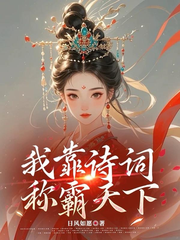 我靠诗词，称霸天下