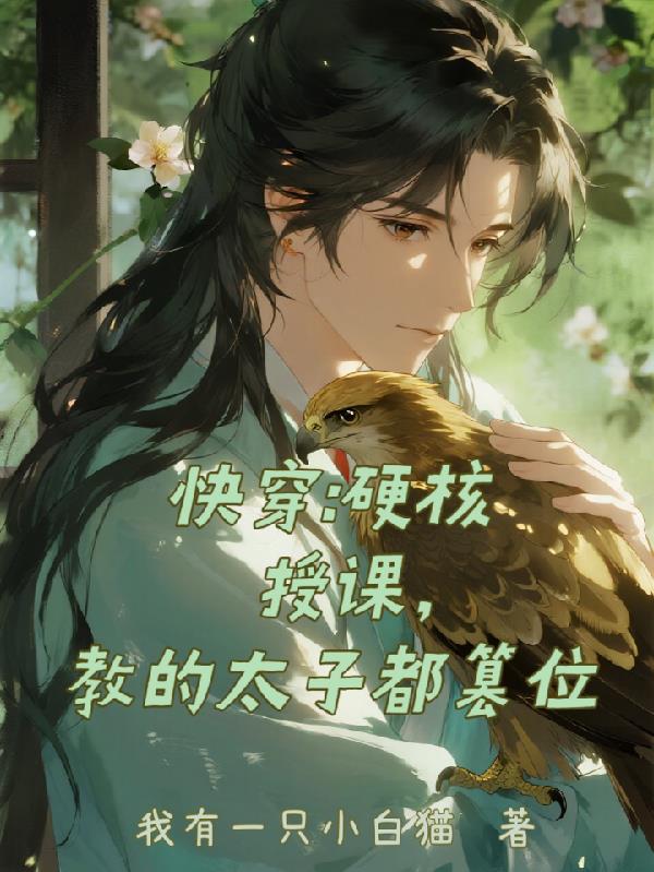 快穿:硬核授课,教的太子都篡位