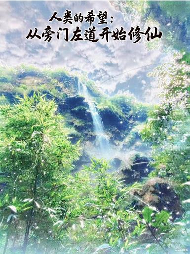 人类的希望：从旁门左道开始修仙