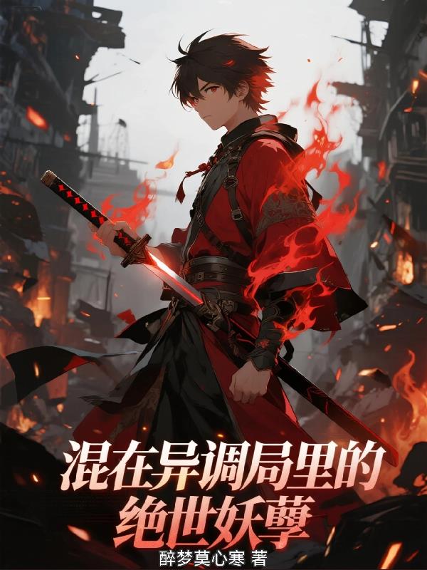 混在异调局里的绝世妖孽