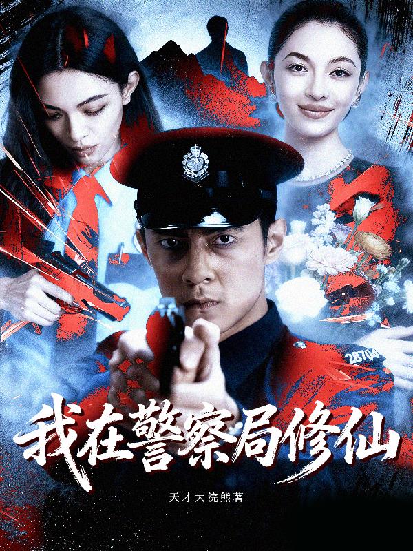 我在警察局修仙