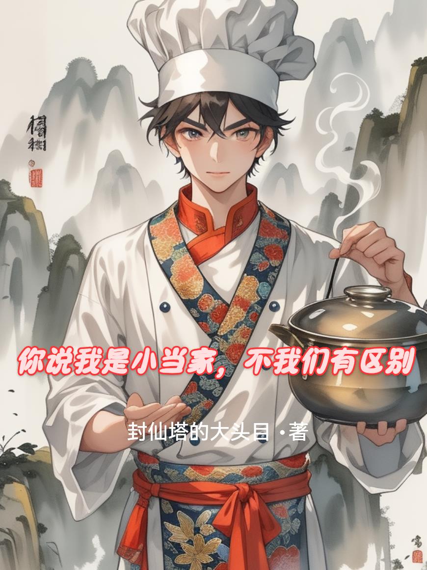 你说我是小当家，不我们有区别