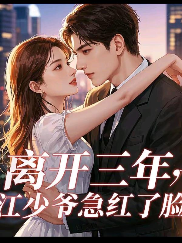 离开三年,江少爷急红了眼
