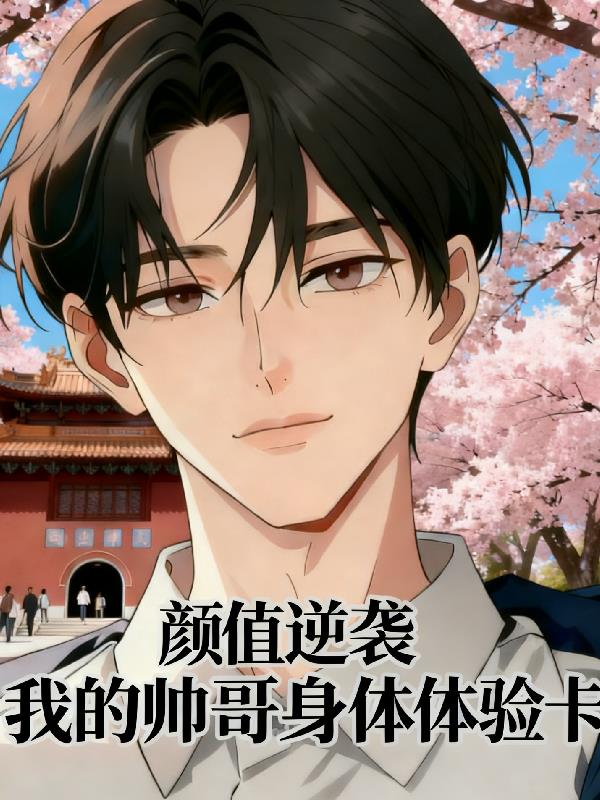 颜值逆袭：我的帅哥身体体验卡