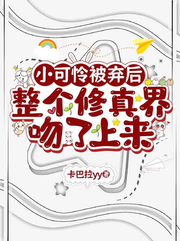 小可怜被弃后整个修真界吻了上来