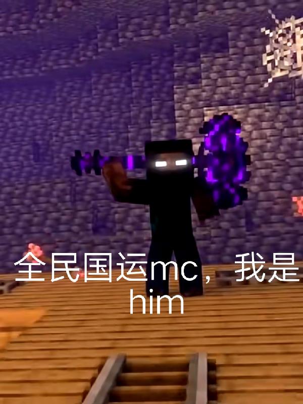 全民国运mc，我是him
