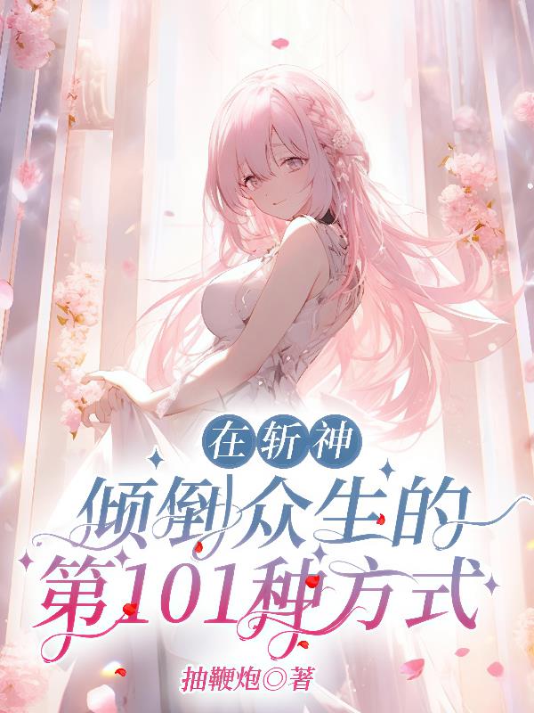 在斩神倾倒众生的第101种方式