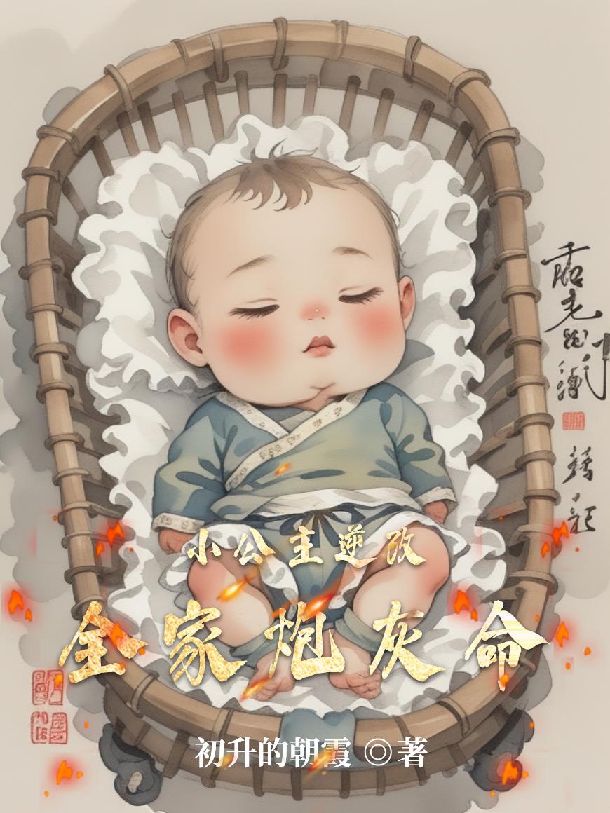 小公主逆改全家炮灰命