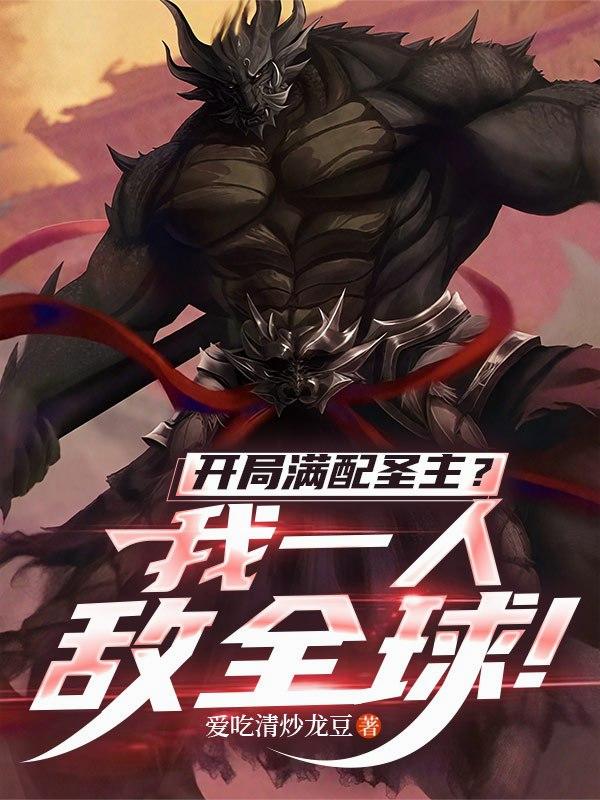开局满配圣主?我一人敌全球!