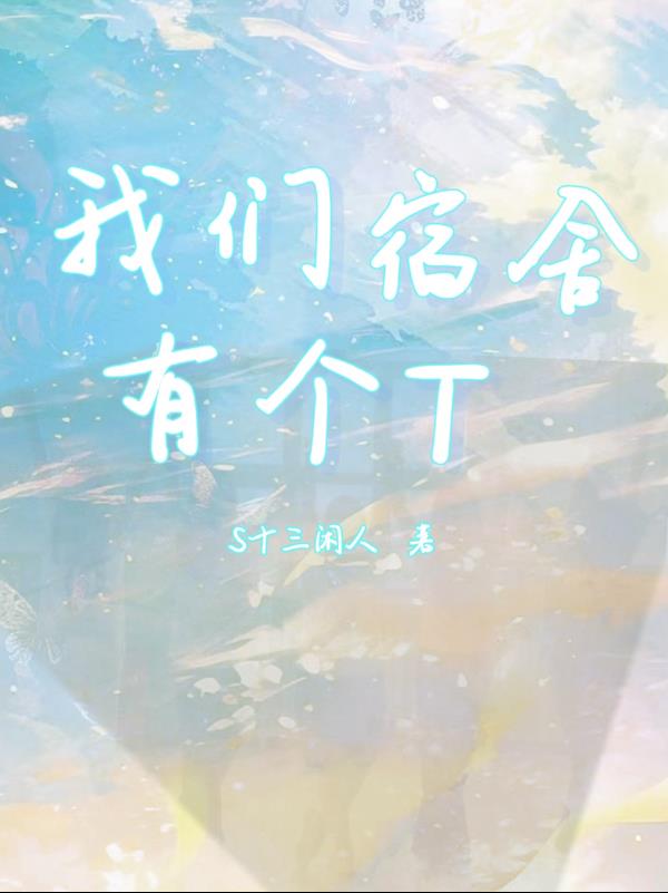 我们宿舍有个T