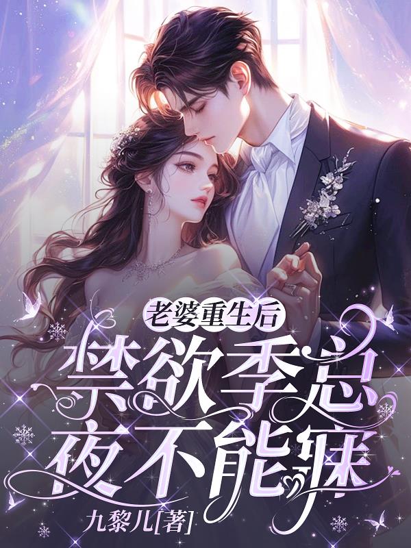 老婆重生后,禁欲季总夜不能寐