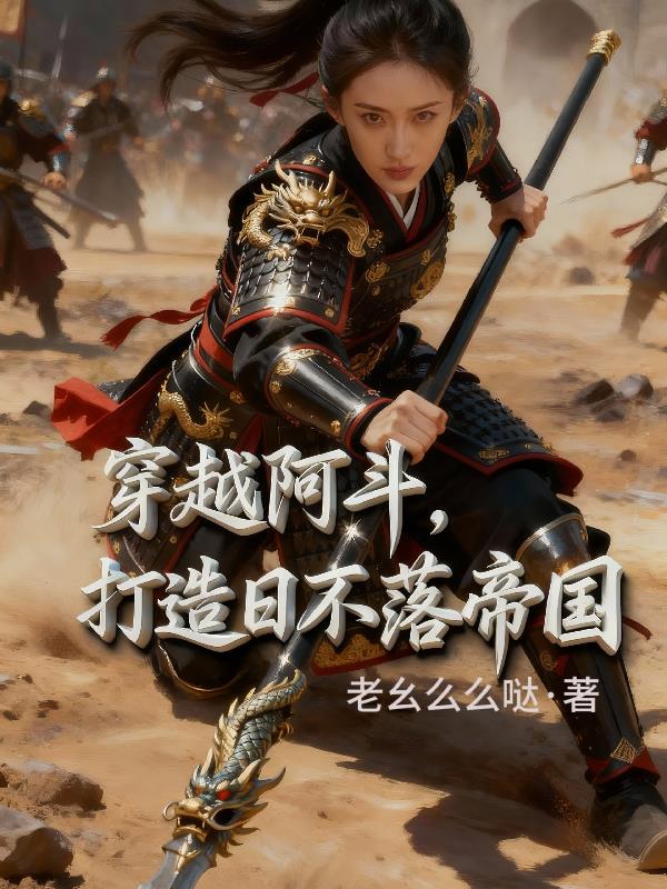 穿越阿斗，打造日不落帝国