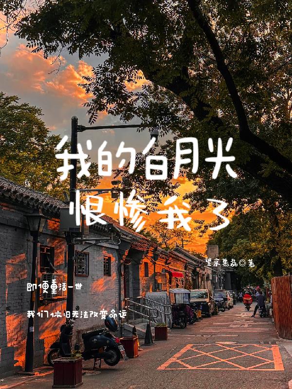 张云雷:我的白月光恨惨我了